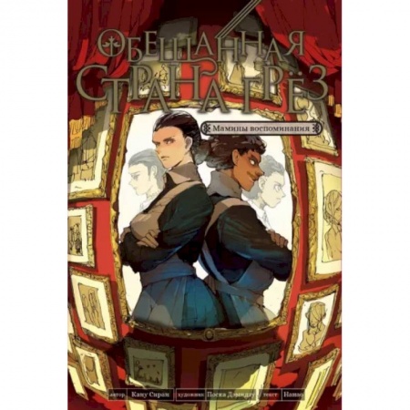 Развлечения. Праздники. Юмор, книга Обещанная страна грез. Мамины воспоминания