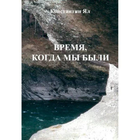 Классика, современная литература, книга Время, когда мы были: сборник стихов