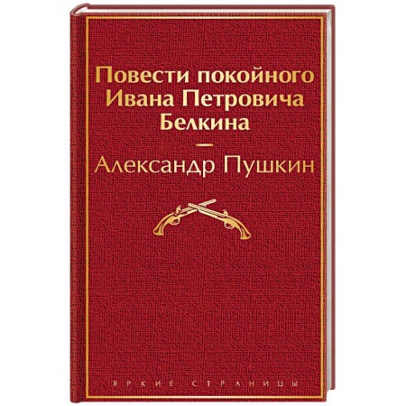 Классика, современная литература, книга Повести покойного Ивана Петровича Белкина