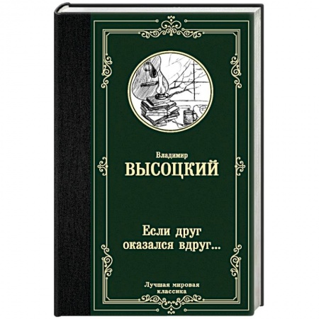 Классика, современная литература, книга Если друг оказался вдруг...