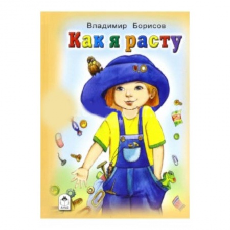 Книги, книга Как я расту