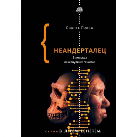 Общественные и гуманитарные науки, книга Неандерталец. В поисках исчезнувших геномов
