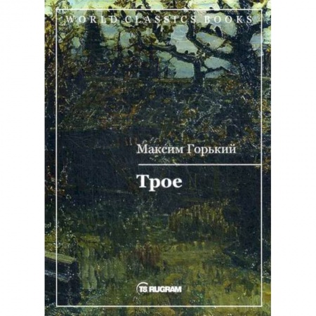 Классика, современная литература, книга Трое