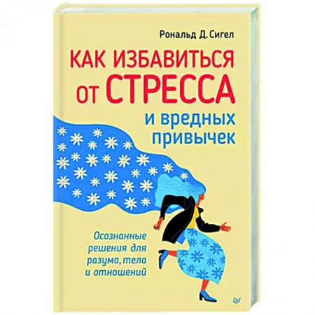 Депрессия. Стресс, книга Как избавиться от стресса и вредных привычек. Осознанные решения для разума, тела и отношений