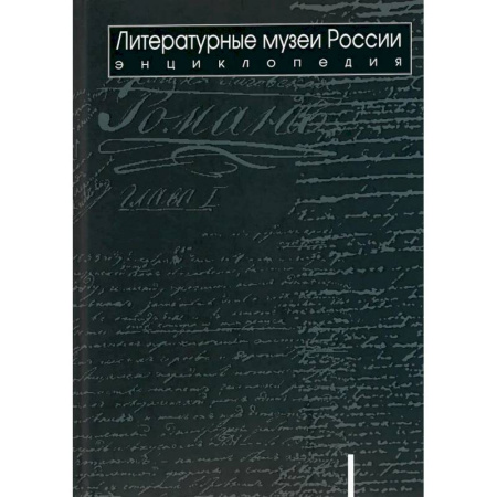 Культура, искусство, книга Литературные музеи России: энциклопедия: в 2 томах. Том 1. А-Л