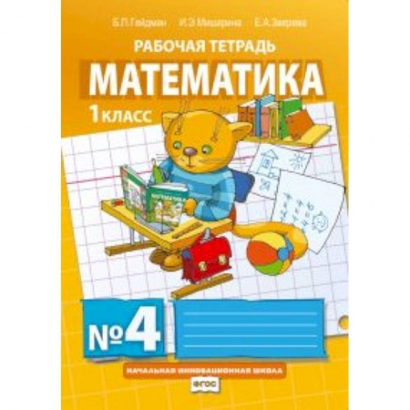 Книги, книга Математика. 1 класс. Рабочая тетрадь № 4