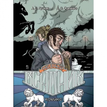 Развлечения. Праздники. Юмор, книга Медный всадник: графический роман