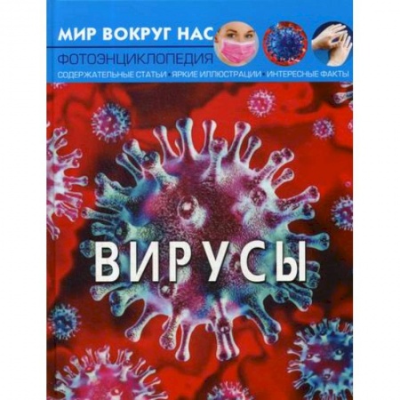 Познавательная литература, книга Мир вокруг нас. Вирусы