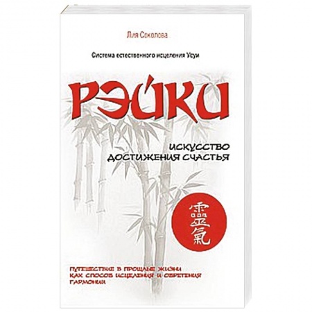 Книги, книга Рэйки. Искусство достижения счастья. Путешествие в прошлые жизни как способ исцеления