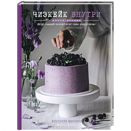 Выпечка, десерты, книга Чизкейк внутри. Книга вторая