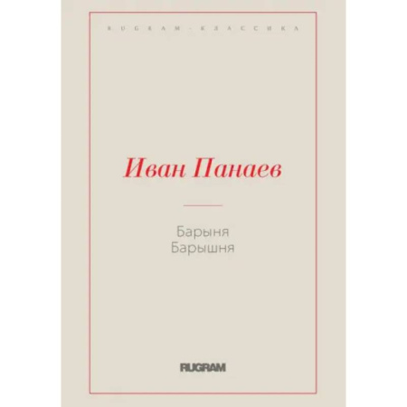 Классика, современная литература, книга Барыня, барышня