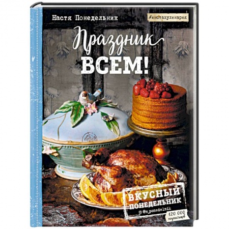 Блюда на каждый день, книга Праздник всем!