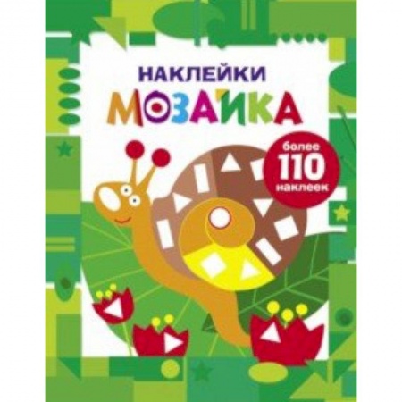 Досуг, творчество и кулинария, книга Наклейки-мозаика. Выпуск 8