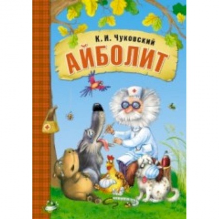 Книги, книга Любимые сказки К.И. Чуковского. Айболит (книга в мягкой обложке)