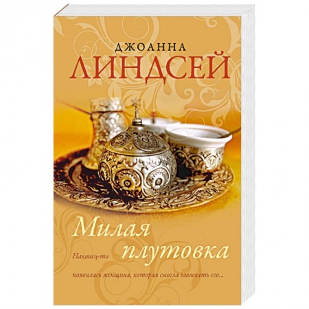 Любовный роман, книга Милая плутовка