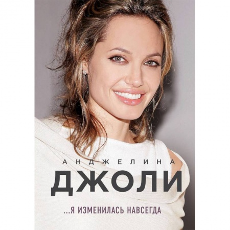 Мемуары, биографии, книга Анджелина Джоли. Я изменилась навсегда