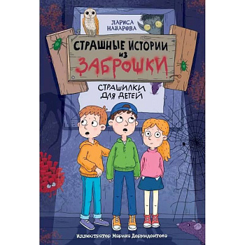 Страшные истории из заброшки Страшные истории из заброшки