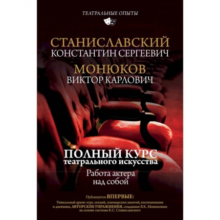 Культура, искусство, книга Полный курс театрального искусства. Работа актера над собой