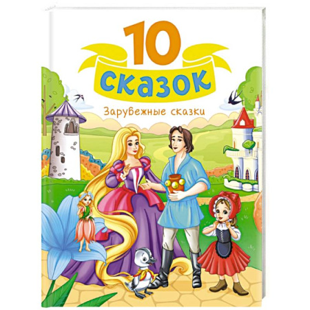 Сказки, книга Зарубежные сказки