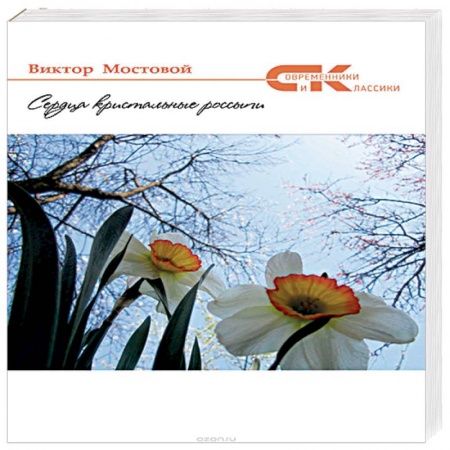 Классика, современная литература, книга Сердца кристальные россыпи