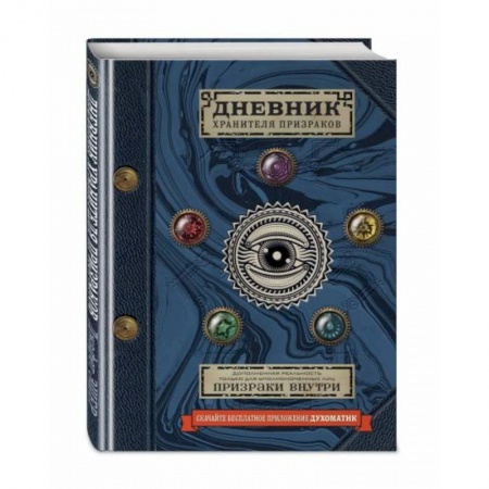 Молодежная литература, книга Дневник хранителя призраков (с дополненной реальностью)