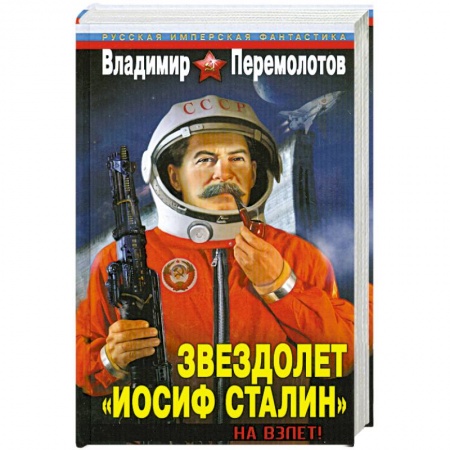 Книги, книга Звездолет «Иосиф Сталин». На взлет!
