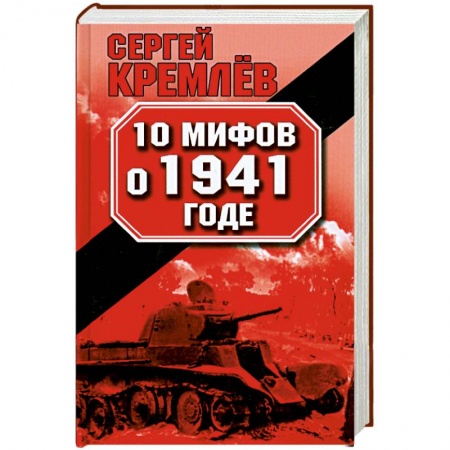 Книги, книга 10 мифов о 1941 годе