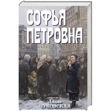 Классика, современная литература, книга Софья Петровна