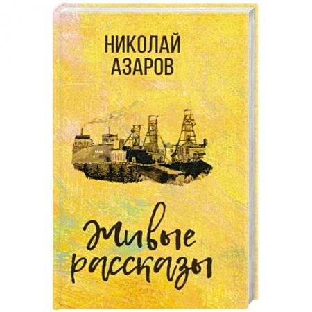Классика, современная литература, книга Живые рассказы