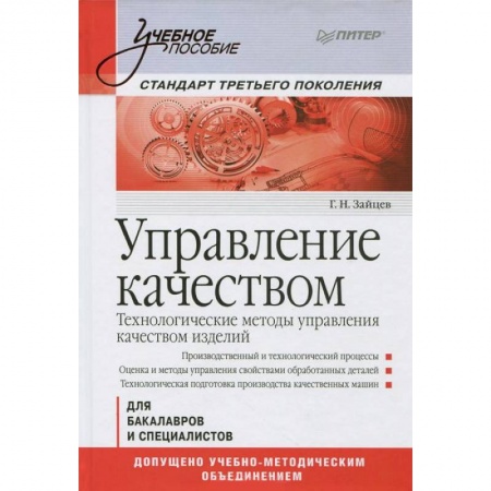 Книги, книга Управление качеством. Технологические методы управления качеством изделий: Учебное пособие. Стандарт третьего поколения