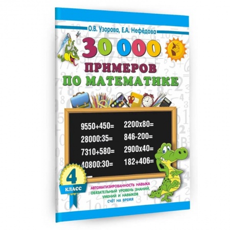 Школьникам и абитуриентам, книга 30000 примеров по математике. 4 класс