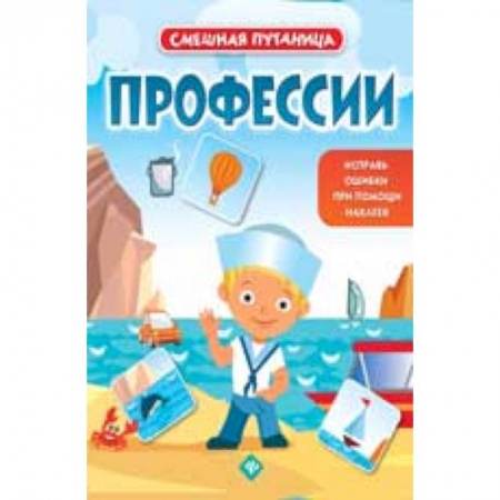Книги, книга Профессии: книжка с наклейками.