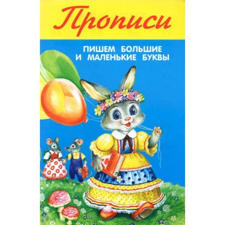 Дошкольникам, книга Пишем большие и маленькие буквы