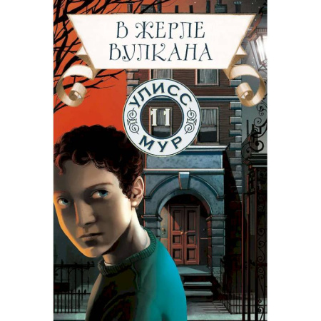 Проза для детей, книга В жерле вулкана. Книга 11