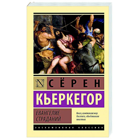 Общественные и гуманитарные науки, книга Евангелие страданий
