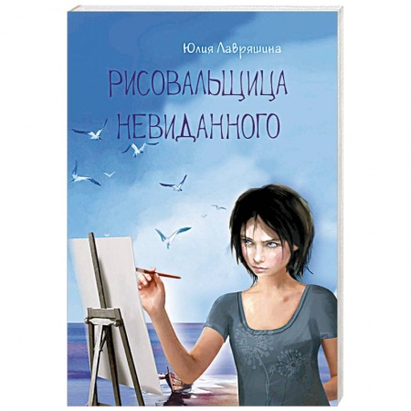 Фантастика, фэнтези, книга Рисовальщица невиданного