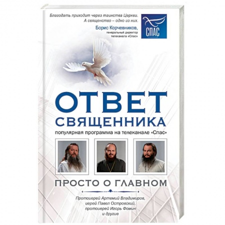 Православие, книга Ответ священника. Просто о главном