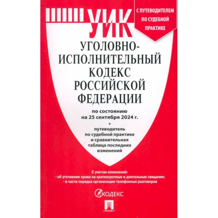 Общественные и гуманитарные науки, книга Уголовно-исполнительный кодекс РФ по состоянию на 25.09.2024 с таблицей изменений
