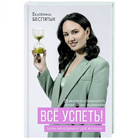 Общественные и гуманитарные науки, книга Всё успеть! Тайм-менеджмент для женщин