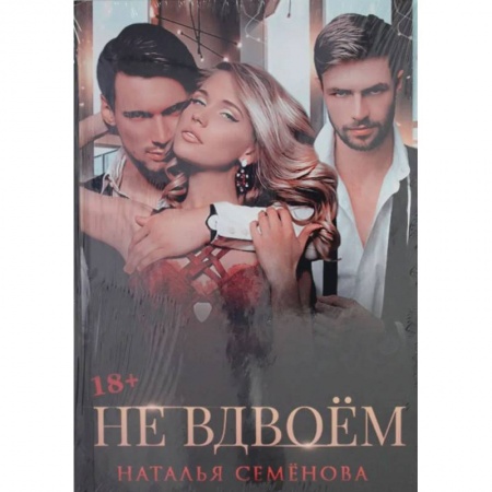 Любовный роман, книга Не вдвоем