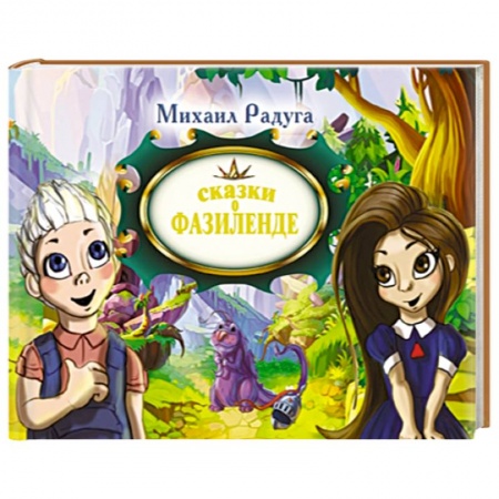 Книги, книга Сказки о Фазиленде