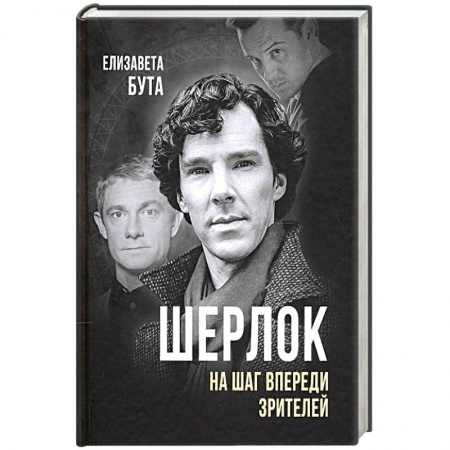 Культура, искусство, книга Шерлок. На шаг впереди зрителей