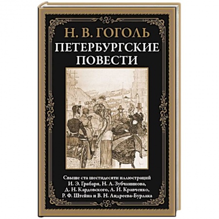 Классика, современная литература, книга Петербургские повести