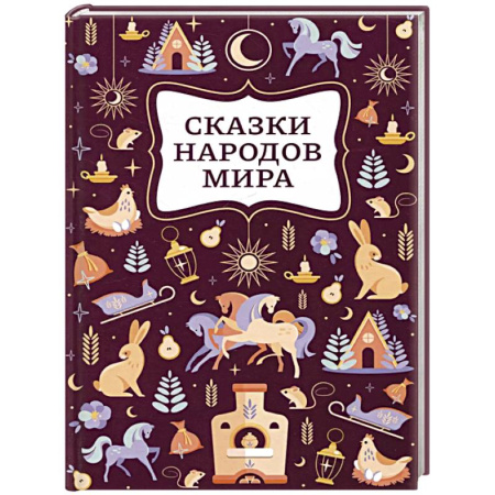 Сказки, книга Сказки народов мира