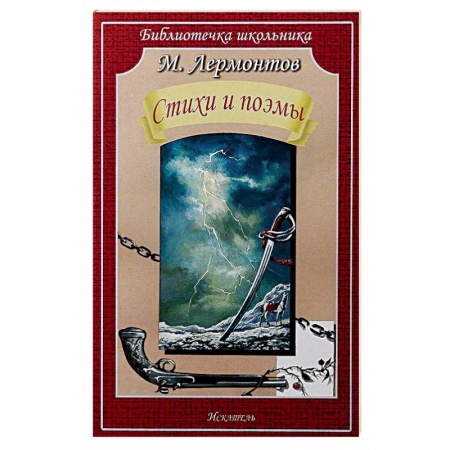 Поэзия для детей, книга Стихи и поэмы