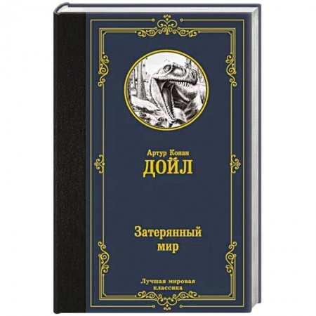 Приключения, книга Затерянный мир
