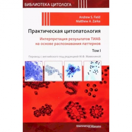 Диагностика. Методы и виды, книга Практическая цитопатология. Интерпретация результатов ТИАБ на основе распознавания паттернов. Том 1