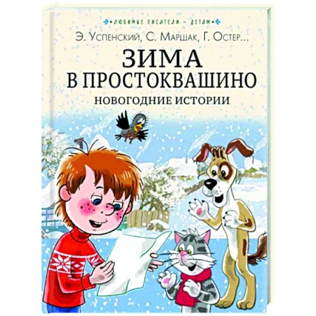 Сказки, книга Зима в Простоквашино. Новогодние истории