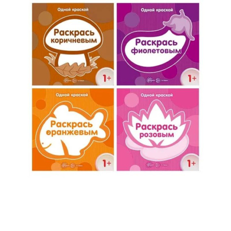 Досуг, творчество и кулинария, книга Комплект. Одной краской. Первые раскраски для детей от 1 года