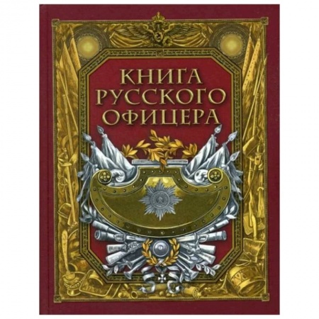 История войн, книга Книга русского офицера.